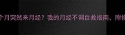 产后闭经4个月突然来月经我的月经不调自救指南附恢复周期表