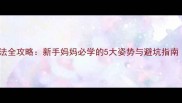 二个月宝宝抱法全攻略新手妈妈必学的5大姿势与避坑指南科学育儿干货