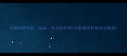 孕期使用手机电脑社交软件的5大影响及科学应对指南