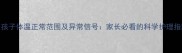 3岁孩子体温正常范围及异常信号家长必看的科学护理指南