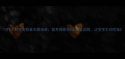 1岁2个月宝宝拒食自救指南营养师亲授5大黄金法则让宝宝主动吃饭
