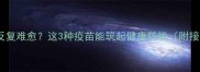 宝宝咳嗽反复难愈这3种疫苗能筑起健康防线附接种指南