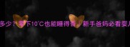 冬天婴儿睡觉穿多少零下10也能睡得香新手爸妈必看婴儿保暖穿搭指南