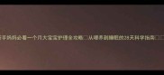 新手妈妈必看一个月大宝宝护理全攻略从喂养到睡眠的28天科学指南