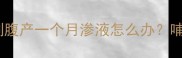 产后伤口护理全攻略剖腹产一个月渗液怎么办哺乳期妈妈必看护理指南