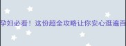 中英街孕妇必看这份超全攻略让你安心逛遍百年老街
