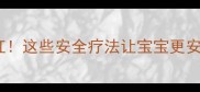 孕期感冒别硬扛这些安全疗法让宝宝更安心附避坑指南
