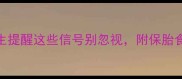 孕3月见红医生提醒这些信号别忽视附保胎食谱与应急措施