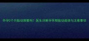 怀孕2个月胎动频繁吗医生详解孕早期胎动规律与注意事项