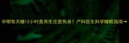 孕期每天睡12小时是养生还是伤身产科医生科学睡眠指南
