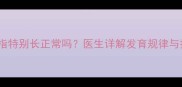 新生儿手指特别长正常吗医生详解发育规律与护理指南