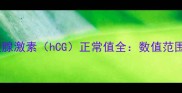 孕早期必看绒毛膜促性腺激素hCG正常值全数值范围意义及异常处理指南