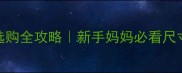 6个月宝宝纸尿裤选购全攻略新手妈妈必看尺寸挑选技巧