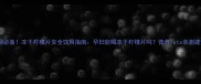 孕期必备冻干柠檬片安全饮用指南孕妇能喝冻干柠檬片吗营养ists亲测建议