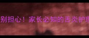 宝宝舌尖起小红点别担心家长必知的舌炎护理与家庭疗法指南