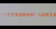 乳酶生副作用全1个月宝宝能吃吗儿科医生紧急提醒