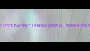 8个月宝宝总爱吸嘴3步破解口欲期焦虑附赠安抚神器清单