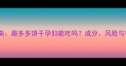 孕期营养指南趣多多饼干孕妇能吃吗成分风险与替代方案全