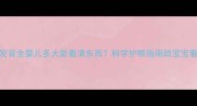 0-3岁视觉发育全婴儿多大能看清东西科学护眼指南助宝宝看得更清晰