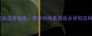 孕期营养补充品选择指南营养快线是否适合孕妇及科学替代方案