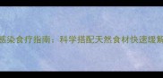 婴幼儿呼吸道感染食疗指南科学搭配天然食材快速缓解咳嗽痰多症状