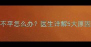 2个月宝宝后脑勺不平怎么办医生详解5大原因及科学矫正方法