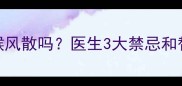 孕妇能用喉风散吗医生3大禁忌和替代方案