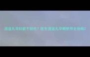 逍遥丸孕妇能不能吃医生逍遥丸孕期使用全指南