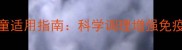 玉屏风散儿童适用指南科学调理增强免疫力中药方案