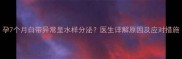孕7个月白带异常呈水样分泌医生详解原因及应对措施