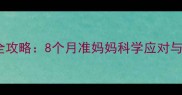 孕晚期胃烧心全攻略8个月准妈妈科学应对与饮食调理指南
