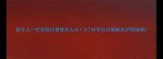 新生儿一吃奶就拉便便怎么办5个科学应对策略及护理指南