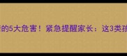 宝宝吃棒棒糖的5大危害紧急提醒家长这3类孩子千万要远离