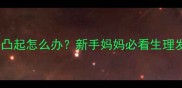十个月宝宝乳房凸起怎么办新手妈妈必看生理发育与护理指南