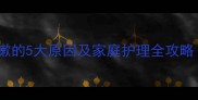 三岁宝宝睡觉咳嗽的5大原因及家庭护理全攻略附医生建议