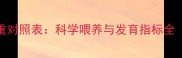 3周-8个月宝宝身高体重对照表科学喂养与发育指标全附卫健委权威指南