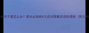 孩子高烧10多天不退怎么办家长必知的5大应对策略及预防措施附儿科医生建议