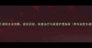 新生儿肾积水全攻略症状识别检查治疗与家庭护理指南附专业医生建议