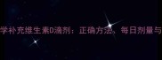 0-3岁宝宝科学补充维生素D滴剂正确方法每日剂量与注意事项全