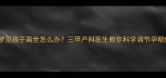 孕妇梦见孩子离世怎么办三甲产科医生教你科学调节孕期焦虑