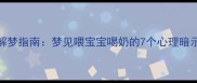 产后哺乳期解梦指南梦见喂宝宝喝奶的7个心理暗示与科学应对