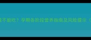 孕期必看石斑鱼能不能吃孕期各阶段营养指南及风险提示附科学食补方案