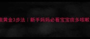 婴儿化痰黄金3步法新手妈妈必看宝宝痰多咳嗽全攻略