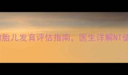 NT检查全孕妇必知的胎儿发育评估指南医生详解NT值多少正常及注意事项