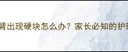 宝宝接种疫苗后手臂出现硬块怎么办家长必知的护理指南与应对措施