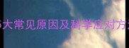 宝宝晚上睡觉总哭闹5大常见原因及科学应对方法附夜啼护理指南