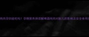 啤酒炖肉孕妇能吃吗孕期营养师详解啤酒炖肉对胎儿的影响及安全食用指南