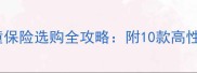 宝妈必看儿童保险选购全攻略附10款高性价比产品对比