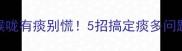 3个月宝宝喉咙有痰别慌5招搞定痰多问题附护理指南