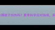宝宝睡觉总踢被子怕热吗夏季科学应对指南家长必看